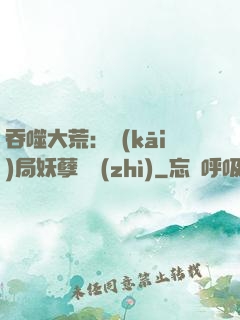 吞噬大荒：開(kāi)局妖孽體質(zhì)