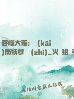 吞噬大荒：開(kāi)局妖孽體質(zhì)