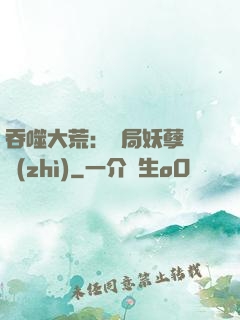 吞噬大荒：開局妖孽體質(zhì)