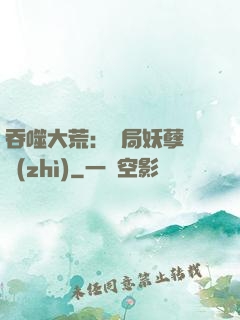 吞噬大荒：開局妖孽體質(zhì)