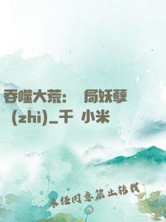 吞噬大荒：開局妖孽體質(zhì)
