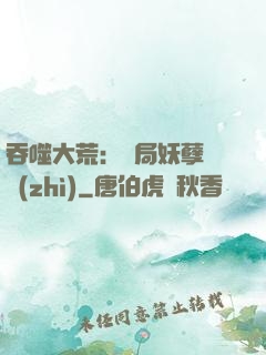 吞噬大荒：開局妖孽體質(zhì)