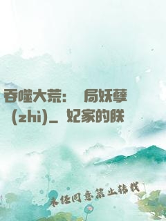 吞噬大荒：開局妖孽體質(zhì)