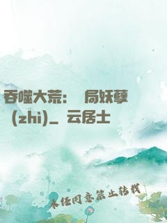 吞噬大荒：開局妖孽體質(zhì)