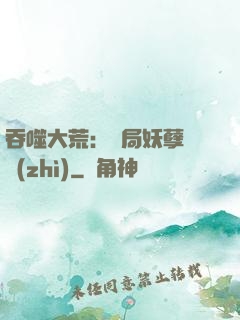 吞噬大荒：開局妖孽體質(zhì)