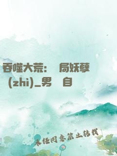 吞噬大荒：開局妖孽體質(zhì)