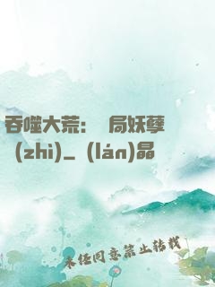 吞噬大荒：開局妖孽體質(zhì)