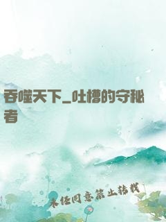 吞噬天下