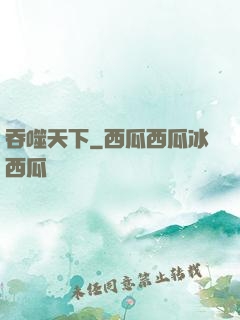 吞噬天下