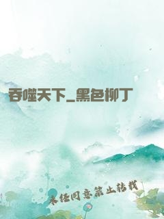 吞噬天下