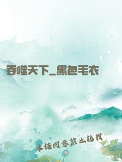 吞噬天下