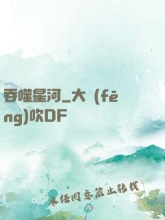 吞噬星河