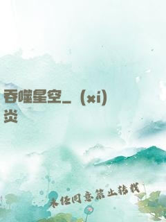 吞噬星空
