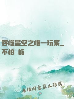吞噬星空之唯一玩家