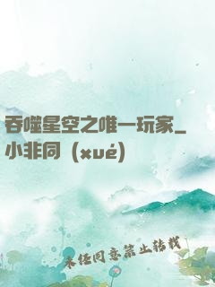 吞噬星空之唯一玩家