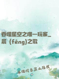 吞噬星空之唯一玩家