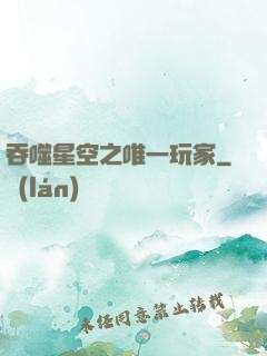 吞噬星空之唯一玩家