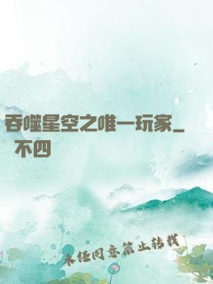 吞噬星空之唯一玩家