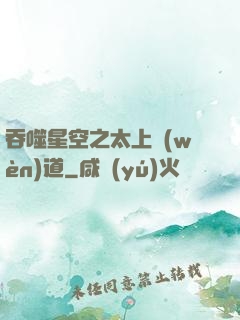 吞噬星空之太上問(wèn)道