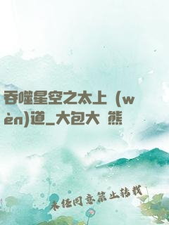 吞噬星空之太上問(wèn)道