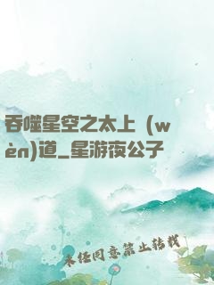 吞噬星空之太上問(wèn)道