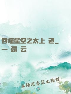吞噬星空之太上問道