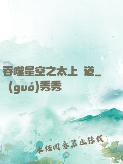 吞噬星空之太上問道