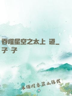 吞噬星空之太上問道