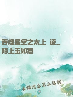 吞噬星空之太上問道