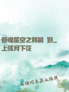 吞噬星空之我能簽到