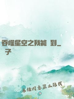 吞噬星空之我能簽到