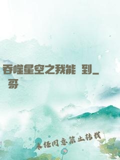 吞噬星空之我能簽到