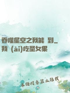 吞噬星空之我能簽到