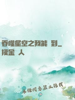 吞噬星空之我能簽到