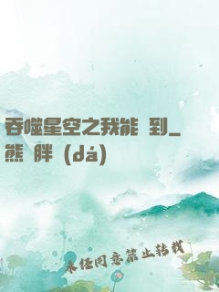 吞噬星空之我能簽到