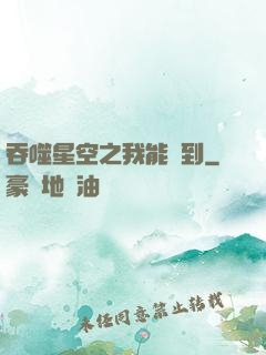吞噬星空之我能簽到
