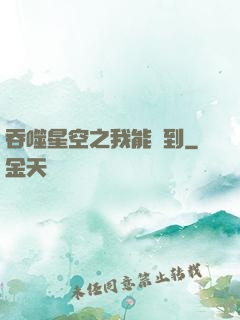 吞噬星空之我能簽到