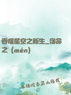 吞噬星空之新生