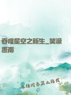 吞噬星空之新生