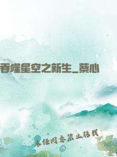 吞噬星空之新生