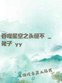 吞噬星空之永恒不滅