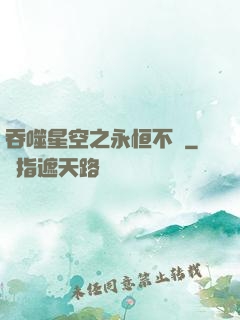 吞噬星空之永恒不滅