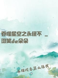 吞噬星空之永恒不滅