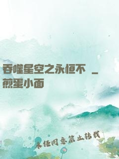 吞噬星空之永恒不滅