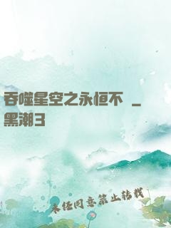 吞噬星空之永恒不滅