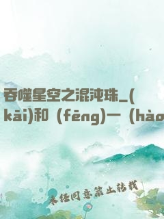 吞噬星空之混沌珠