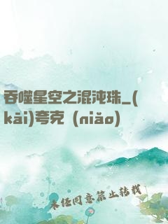 吞噬星空之混沌珠