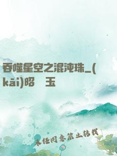 吞噬星空之混沌珠