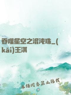吞噬星空之混沌珠