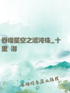 吞噬星空之混沌珠